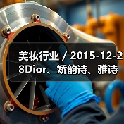 美妆行业 / 2015-12-28Dior、娇韵诗、雅诗兰黛等化妆品牌涉嫌违规进行动物测试(图1) 美妆行业 / 2015-12-28Dior、娇韵诗、雅诗兰黛等化妆品牌涉嫌违规进行动物测试(图1)
