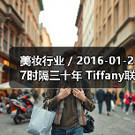 美妆行业 / 2016-01-27时隔三十年 Tiffany联手科蒂集团再次推出品牌香水(图1) 美妆行业 / 2016-01-27时隔三十年 Tiffany联手科蒂集团再次推出品牌香水(图1)