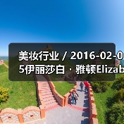 美妆行业 / 2016-02-05伊丽莎白・雅顿Elizabeth Arden亏损缩窄 中大中华区净营业额增长18%（图2）
