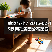 美妆行业 / 2016-02-15欧莱雅集团公布第四季度财报 契尔氏、YSl和兰蔻业绩表现抢眼(图2) 美妆行业 / 2016-02-15欧莱雅集团公布第四季度财报 契尔氏、YSl和兰蔻业绩表现抢眼(图2)