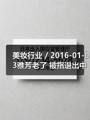 美妆行业 / 2016-01-03雅芳老了 被指退出中国市场是早晚的事(图1) 美妆行业 / 2016-01-03雅芳老了 被指退出中国市场是早晚的事(图1)