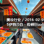 美妆行业 / 2016-02-05伊丽莎白・雅顿Elizabeth Arden亏损缩窄 中大中华区净营业额增长18%（图3）