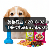 美妆行业 / 2016-02-01美妆电商Birchbox减低公司运营成本已裁员50名员工(图3) 美妆行业 / 2016-02-01美妆电商Birchbox减低公司运营成本已裁员50名员工(图3)