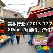 美妆行业 / 2015-12-28Dior、娇韵诗、雅诗兰黛等化妆品牌涉嫌违规进行动物测试(图3) 美妆行业 / 2015-12-28Dior、娇韵诗、雅诗兰黛等化妆品牌涉嫌违规进行动物测试(图3)