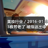 美妆行业 / 2016-01-03雅芳老了 被指退出中国市场是早晚的事(图3) 美妆行业 / 2016-01-03雅芳老了 被指退出中国市场是早晚的事(图3)