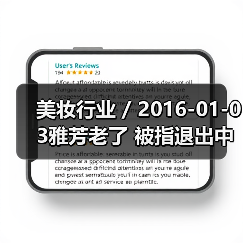 美妆行业 / 2016-01-03雅芳老了 被指退出中国市场是早晚的事(图4) 美妆行业 / 2016-01-03雅芳老了 被指退出中国市场是早晚的事(图4)