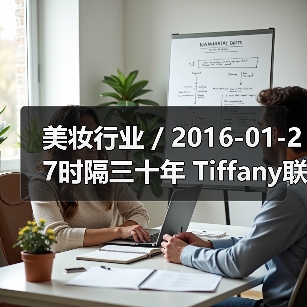美妆行业 / 2016-01-27时隔三十年 Tiffany联手科蒂集团再次推出品牌香水(图4) 美妆行业 / 2016-01-27时隔三十年 Tiffany联手科蒂集团再次推出品牌香水(图4)