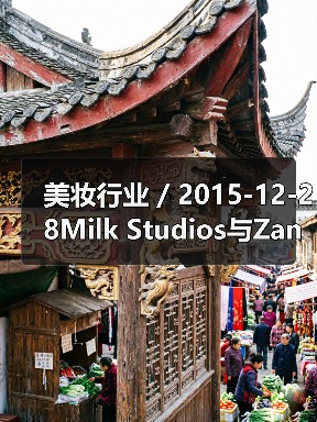 美妆行业 / 2015-12-28Milk Studios与Zanna Roberts Rassi联手推出化妆产品线(图1) 美妆行业 / 2015-12-28Milk Studios与Zanna Roberts Rassi联手推出化妆产品线(图1)