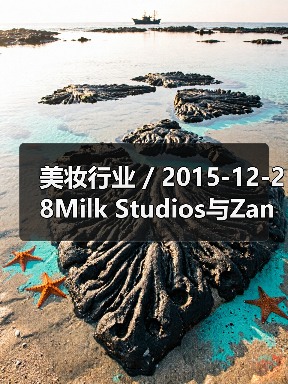 美妆行业 / 2015-12-28Milk Studios与Zanna Roberts Rassi联手推出化妆产品线(图2) 美妆行业 / 2015-12-28Milk Studios与Zanna Roberts Rassi联手推出化妆产品线(图2)