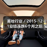 美妆行业 / 2015-12-21业绩连跌6个月之后 宝洁换掉了合作20年的广告公司（图1）