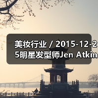 美妆行业 / 2015-12-25明星发型师Jen Atkin将推出美发护理品牌Ouai 首年批发收益或达至900万美元（图1）