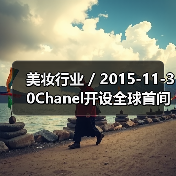 美妆行业 / 2015-11-30Chanel开设全球首间独立美妆店（图1）
