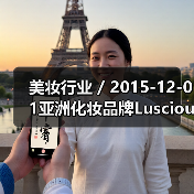 美妆行业 / 2015-12-01亚洲化妆品牌Luscious加入Sephora 品牌收入超1000万美元年增长率高达392%（图2）