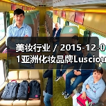 美妆行业 / 2015-12-01亚洲化妆品牌Luscious加入Sephora 品牌收入超1000万美元年增长率高达392%（图1）