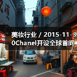 美妆行业 / 2015-11-30Chanel开设全球首间独立美妆店（图2）