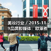 美妆行业 / 2015-11-29品牌即媒体：欧莱雅成立内容工厂，联合YouTube 创作数字化内容（图2）