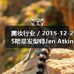 美妆行业 / 2015-12-25明星发型师Jen Atkin将推出美发护理品牌Ouai 首年批发收益或达至900万美元（图2）