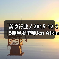 美妆行业 / 2015-12-25明星发型师Jen Atkin将推出美发护理品牌Ouai 首年批发收益或达至900万美元（图3）