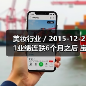 美妆行业 / 2015-12-21业绩连跌6个月之后 宝洁换掉了合作20年的广告公司（图4）