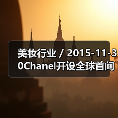 美妆行业 / 2015-11-30Chanel开设全球首间独立美妆店（图4）