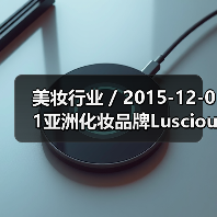 美妆行业 / 2015-12-01亚洲化妆品牌Luscious加入Sephora 品牌收入超1000万美元年增长率高达392%（图4）