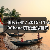 美妆行业 / 2015-11-30Chanel开设全球首间独立美妆店（图3）