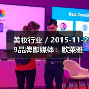 美妆行业 / 2015-11-29品牌即媒体：欧莱雅成立内容工厂，联合YouTube 创作数字化内容（图3）