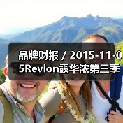 品牌财报 / 2015-11-05Revlon露华浓第三季度净利润暴跌57.5% 集团股价下跌接近6%（图1）