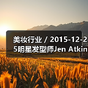美妆行业 / 2015-12-25明星发型师Jen Atkin将推出美发护理品牌Ouai 首年批发收益或达至900万美元（图4）