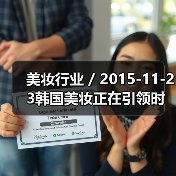 美妆行业 / 2015-11-23韩国美妆正在引领时尚潮流 梅西百货推出韩国美妆店中店（图1）