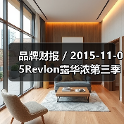 品牌财报 / 2015-11-05Revlon露华浓第三季度净利润暴跌57.5% 集团股价下跌接近6%（图2）
