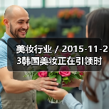 美妆行业 / 2015-11-23韩国美妆正在引领时尚潮流 梅西百货推出韩国美妆店中店（图3）