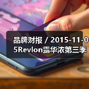 品牌财报 / 2015-11-05Revlon露华浓第三季度净利润暴跌57.5% 集团股价下跌接近6%（图4）