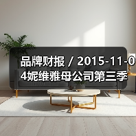 品牌财报 / 2015-11-04妮维雅母公司第三季度净利润猛涨43% 达1.8亿美元（图2）