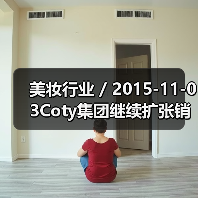 美妆行业 / 2015-11-03Coty集团继续扩张销售渠道 以10亿美元收购巴西Hypermarcas集团的美容业务（图2）