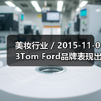 美妆行业 / 2015-11-03Tom Ford品牌表现出色 雅诗兰黛集团第一季度利润猛涨36%（图1）