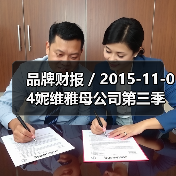 品牌财报 / 2015-11-04妮维雅母公司第三季度净利润猛涨43% 达1.8亿美元（图1）