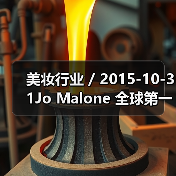 美妆行业 / 2015-10-31Jo Malone 全球第一家旗舰店开幕(图2) 美妆行业 / 2015-10-31Jo Malone 全球第一家旗舰店开幕(图2)