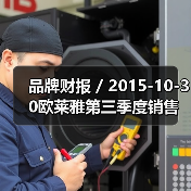 品牌财报 / 2015-10-30欧莱雅第三季度销售额上涨10.1% 预计全年电商收入超11亿美元（图2）
