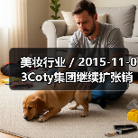 美妆行业 / 2015-11-03Coty集团继续扩张销售渠道 以10亿美元收购巴西Hypermarcas集团的美容业务（图1）