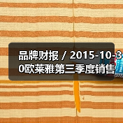 品牌财报 / 2015-10-30欧莱雅第三季度销售额上涨10.1% 预计全年电商收入超11亿美元（图1）