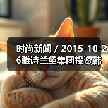 时尚新闻 / 2015-10-26雅诗兰黛集团投资韩国护肤品牌Dr. Jart+ 未来将致力发展韩国市场（图1）