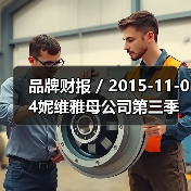 品牌财报 / 2015-11-04妮维雅母公司第三季度净利润猛涨43% 达1.8亿美元（图3）