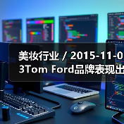 美妆行业 / 2015-11-03Tom Ford品牌表现出色 雅诗兰黛集团第一季度利润猛涨36%（图3）