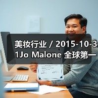 美妆行业 / 2015-10-31Jo Malone 全球第一家旗舰店开幕(图3) 美妆行业 / 2015-10-31Jo Malone 全球第一家旗舰店开幕(图3)