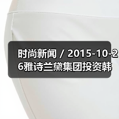 时尚新闻 / 2015-10-26雅诗兰黛集团投资韩国护肤品牌Dr. Jart+ 未来将致力发展韩国市场（图4）