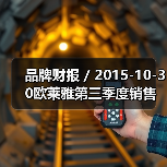 品牌财报 / 2015-10-30欧莱雅第三季度销售额上涨10.1% 预计全年电商收入超11亿美元（图3）