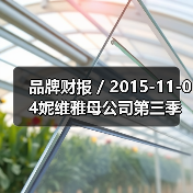 品牌财报 / 2015-11-04妮维雅母公司第三季度净利润猛涨43% 达1.8亿美元（图4）