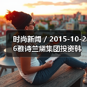 时尚新闻 / 2015-10-26雅诗兰黛集团投资韩国护肤品牌Dr. Jart+ 未来将致力发展韩国市场（图3）