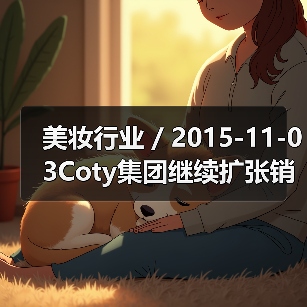 美妆行业 / 2015-11-03Coty集团继续扩张销售渠道 以10亿美元收购巴西Hypermarcas集团的美容业务（图3）